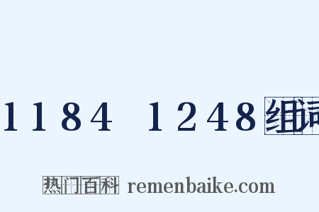 1184～1248组词是什么意思的图片